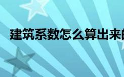 建筑系数怎么算出来的（建筑系数怎么算）