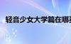 轻音少女大学篇在哪买（轻音少女大学篇）