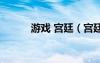 游戏 宫廷（宫廷游戏宠幸嫔妃）