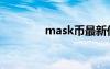 mask币最新价格（mask）