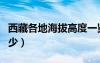 西藏各地海拔高度一览表（西藏海拔高度是多少）