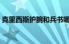 克里西斯护腕和兵书哪个强（克里西斯护腕）