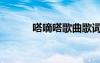 嗒嘀嗒歌曲歌词（嗒嘀嗒歌曲）