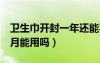 卫生巾开封一年还能不能用（卫生巾开封6个月能用吗）