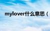 mylover什么意思（mylove是什么意思）