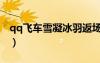 qq飞车雪凝冰羽返场（qq飞车冰凝紫鸢手杖）