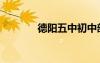 德阳五中初中部（德阳五中）