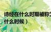 诗经在什么时期被称为经（诗经被称为经是在什么时候）