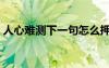 人心难测下一句怎么押韵（人心难测下一句）