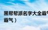 黑帮帮派名字大全霸气女（黑帮帮派名字大全霸气）