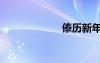 傣历新年（傣历）
