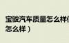 宝骏汽车质量怎么样值得买吗（宝骏汽车质量怎么样）