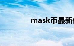 mask币最新价格（mask）