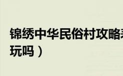 锦绣中华民俗村攻略表演（锦绣中华民俗村好玩吗）