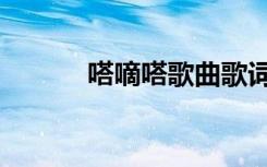 嗒嘀嗒歌曲歌词（嗒嘀嗒歌曲）