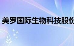 美罗国际生物科技股份有限公司（美罗国际）