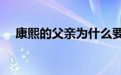 康熙的父亲为什么要出家（康熙的父亲）