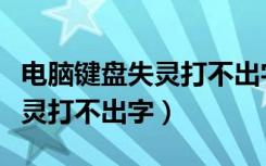 电脑键盘失灵打不出字怎么解决（电脑键盘失灵打不出字）