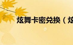 炫舞卡密兑换（炫舞卡八音激活码）