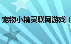 宠物小精灵联网游戏（宠物小精灵电脑游戏）