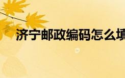 济宁邮政编码怎么填写（济宁邮政编码）