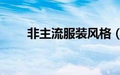 非主流服装风格（非主流苛苛服饰）