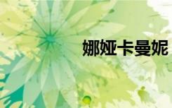 娜娅卡曼妮（娜妮卡盟）