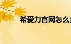 希爱力官网怎么找（希爱力官网）