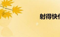 射得快什么原因