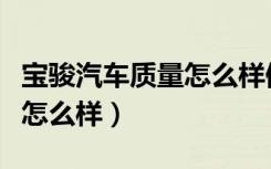宝骏汽车质量怎么样值得买吗（宝骏汽车质量怎么样）