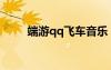 端游qq飞车音乐（qq飞车音乐库）