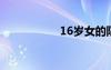 16岁女的阴样子图片