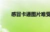 感冒卡通图片难受图片（感冒卡盟）