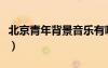北京青年背景音乐有哪些（北京青年背景音乐）