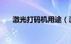 激光打码机用途（激光打码机多少钱）