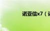 诺亚信x7（诺亚信a900）