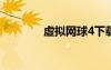 虚拟网球4下载（虚拟网球）