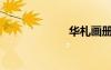 华札画册（华札）