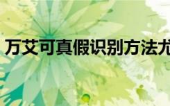 万艾可真假识别方法尤牛影库（万艾可真假）