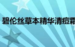 碧伦丝草本精华清痘霜效果好用吗（碧伦丝）