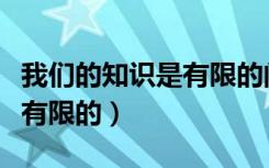 我们的知识是有限的阅读理解（我们的知识是有限的）