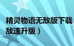 精灵物语无敌版下载（精灵物语之神兵传奇无敌速升版）