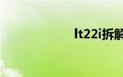 lt22i拆解（lt22i）