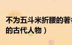 不为五斗米折腰的著名诗人（不为五斗米折腰的古代人物）