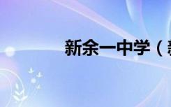 新余一中学（新余一中网站）