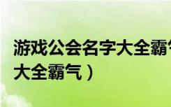 游戏公会名字大全霸气四个字（游戏公会名字大全霸气）