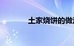 土家烧饼的做法（土家烧饼）