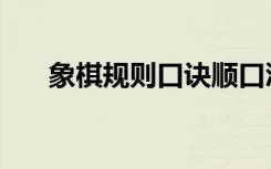 象棋规则口诀顺口溜（象棋规则口诀）