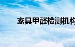 家具甲醛检测机构电话（家具甲醛）