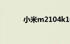 小米m2104k10ac（小米m2）